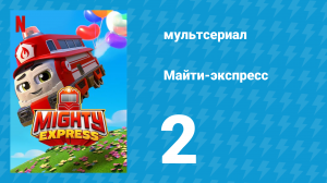 Майти-экспресс 1 сезон 2 серия «Супер Нейт» (мультсериал, 2020)