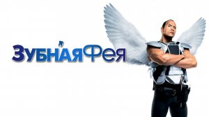 Зубная фея | Tooth Fairy (2009)