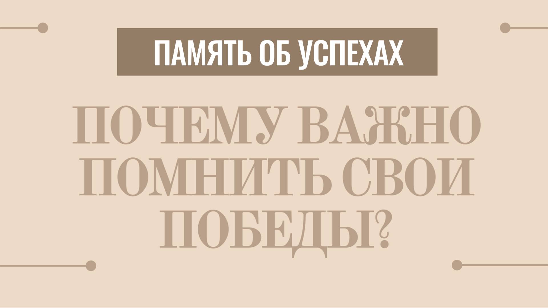 Память об успехах