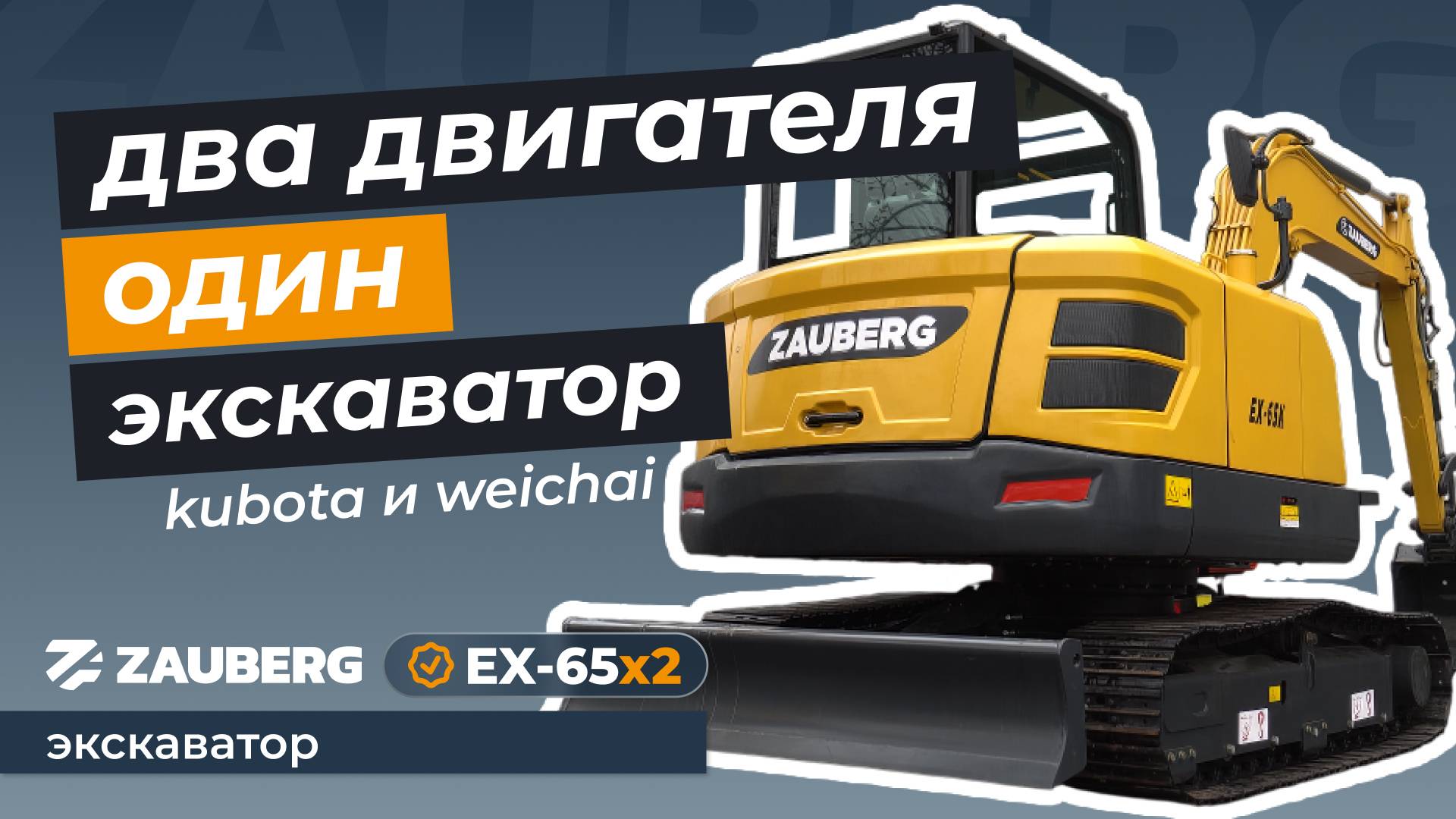 ЭКСКАВАТОРЫ ZAUBERG EX-65K И EX-65W | Обзор от руководителя сервисной службы ЦТО