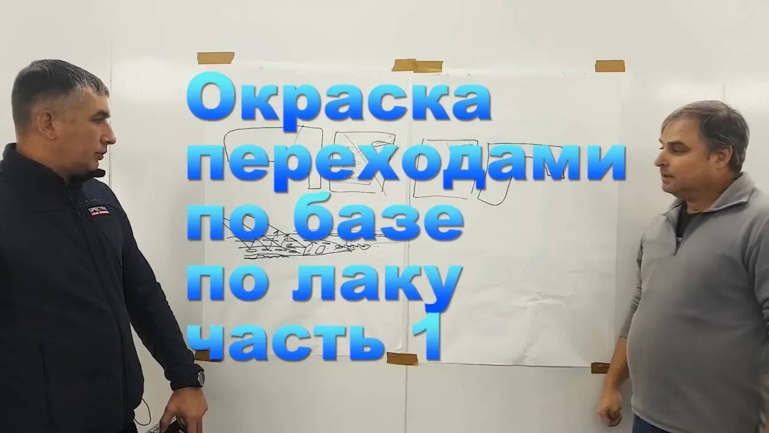 Окраска переходами по базе по лаку часть 1 смотреть онлайн