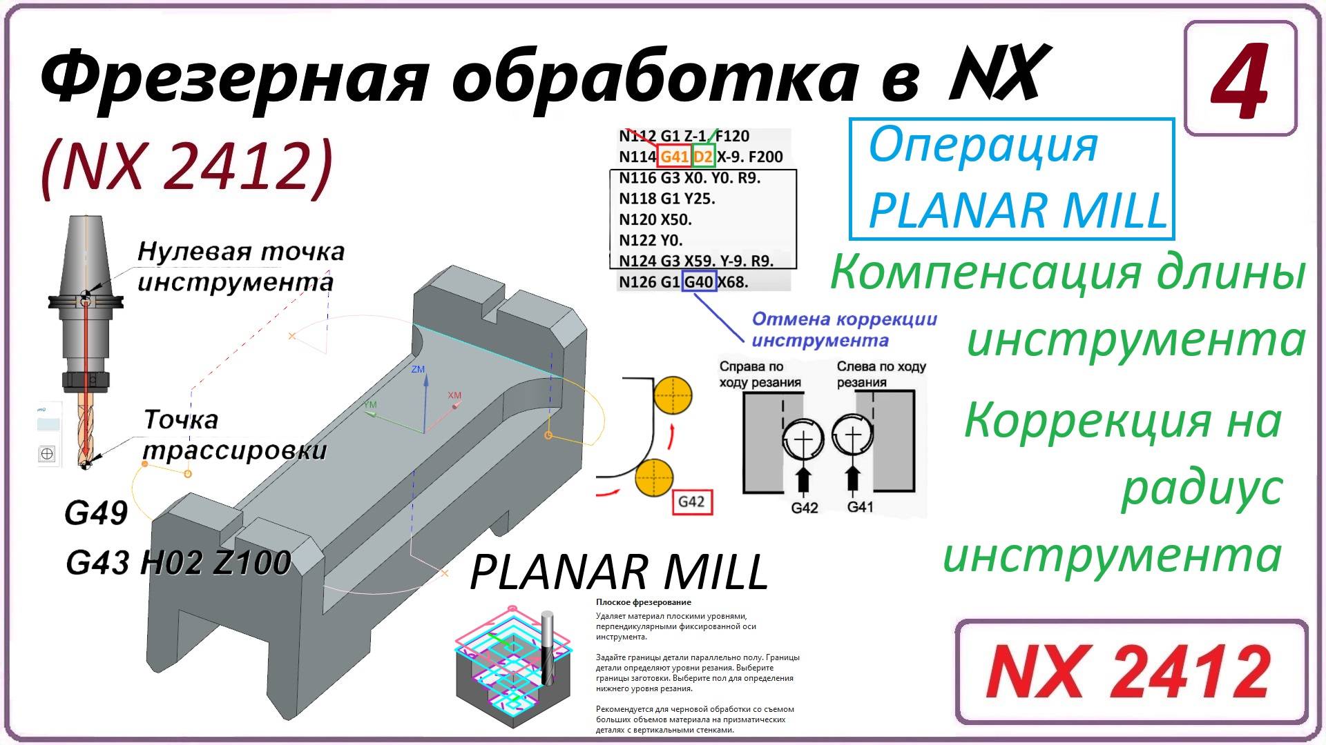 NX CAM. Фрезерная обработка в NX. (NX 2412) Урок 4. PLANAR MILL. Комп. длины. Коррекция на радиус смотреть онлайн