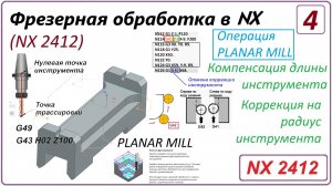 NX CAM. Фрезерная обработка в NX. (NX 2412) Урок 4. PLANAR MILL. Комп. длины. Коррекция на радиус