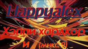 Happyalex - Хэппи хардкор и точка (микс 9)