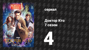 Доктор Кто 7 сезон 4 серия «Сила трёх» (сериал, 2012)