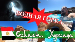 Водная горка отеля Sentido Mamlouk Palace Resort *5. Египет. Хургада (май 2023).