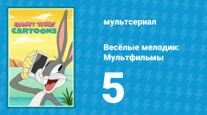 Весёлые мелодии: Мультфильмы 1 сезон 5 серия (мультсериал, 2019)