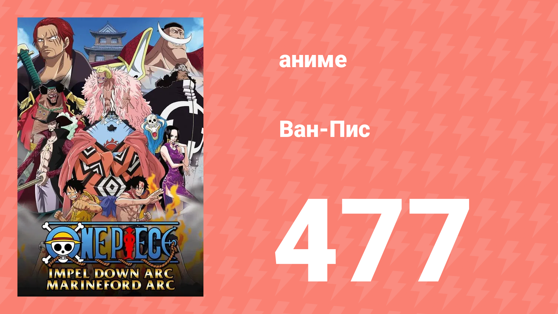 Ван-Пис 477 серия (аниме-сериал, 1999) смотреть онлайн