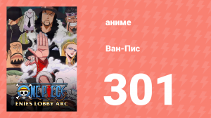 Ван-Пис 301 серия (аниме-сериал, 1999)