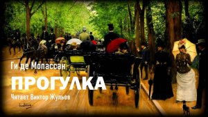 Ги де Мопассан. «ПРОГУЛКА». Аудиокнига