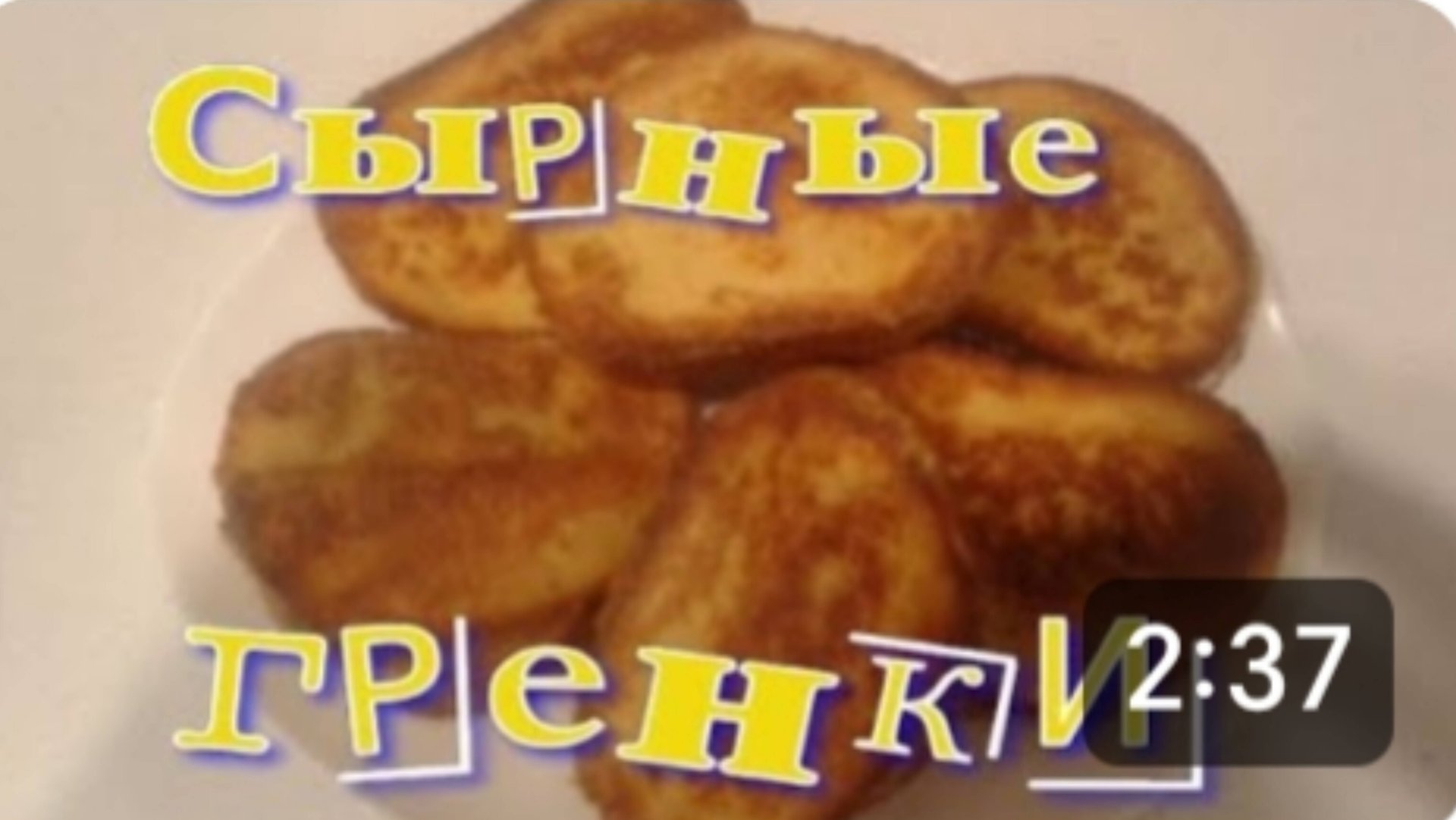 ОЧЕНЬ БЫСТРЫЙ И СЫТНЫЙ ЗАВТРАК. СЫРНЫЕ ГРЕНКИ 😋 смотреть онлайн