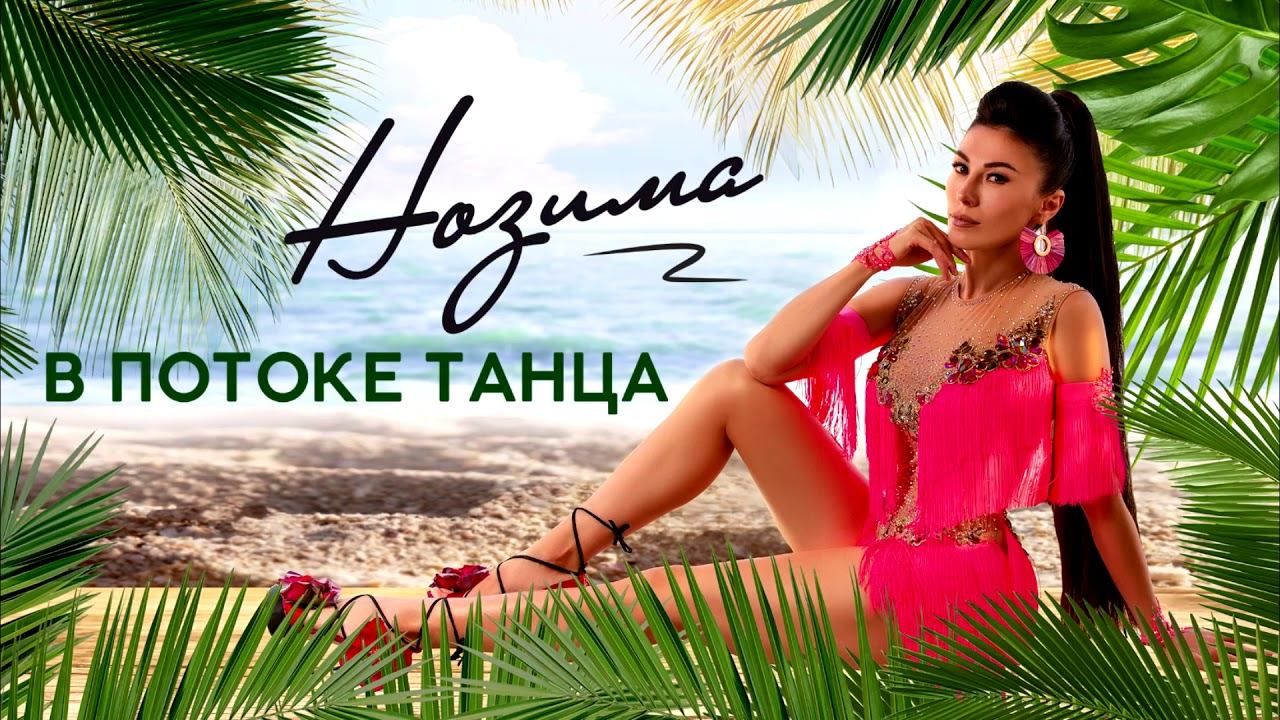 НОЗИМА - В ПОТОКЕ ТАНЦА (official Audio 2020)#песняпротанцы #впотоке