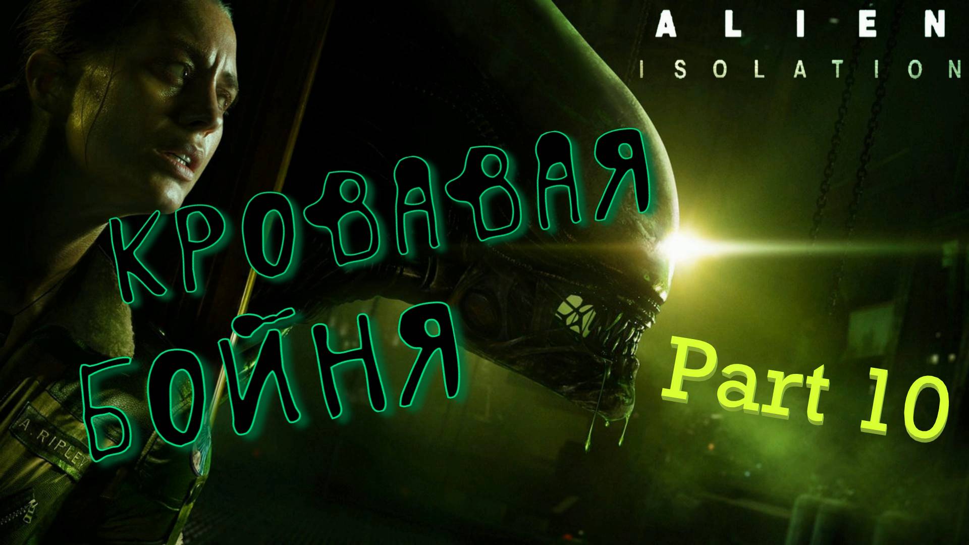 #10. Приманка для чужого! Alien Isolation