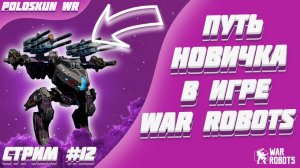 Путь новичка в War Robots! #12