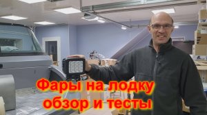 Фары на лодку обзор и тесты