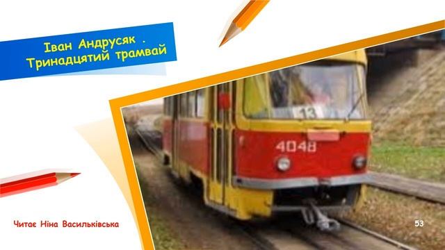 Тринадцятий трамвай. Іван Андрусяк смотреть онлайн