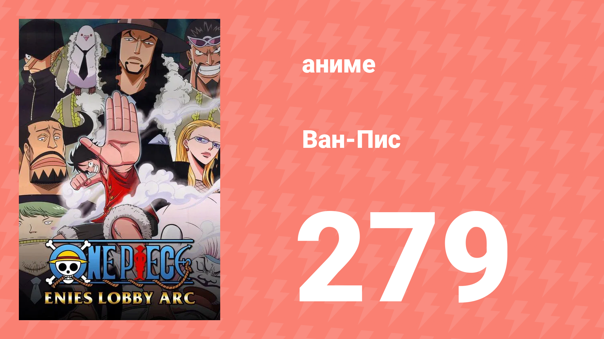 Ван-Пис 279 серия (аниме-сериал, 1999)