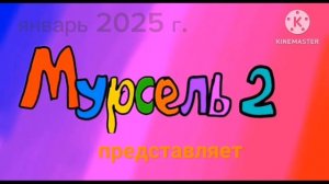 Телеканал Мурсель 2 - август 2024 - апрель 2025