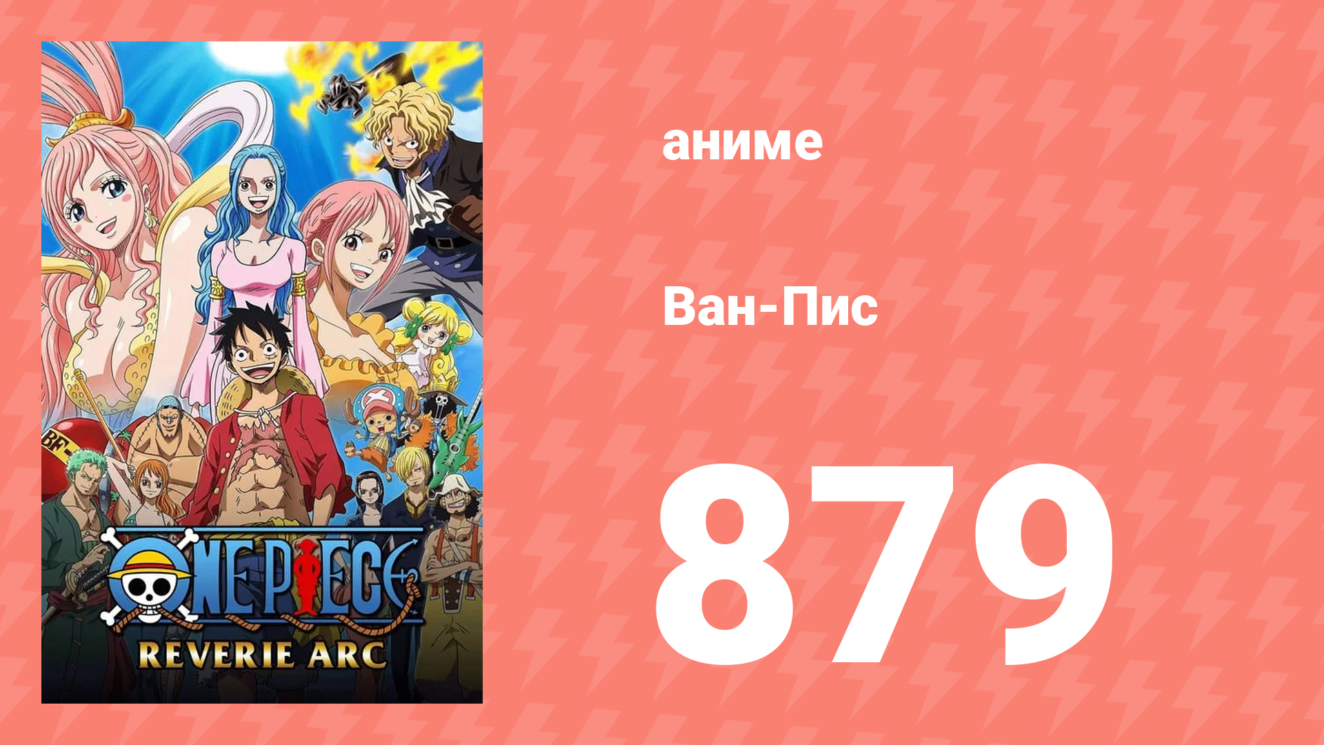 Ван-Пис 879 серия (аниме-сериал, 1999) смотреть онлайн