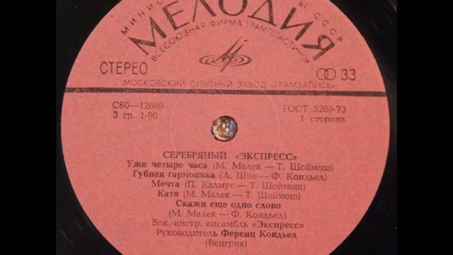 Express – Ezüst Express / Серебряный “Экспресс” (LP 1979)