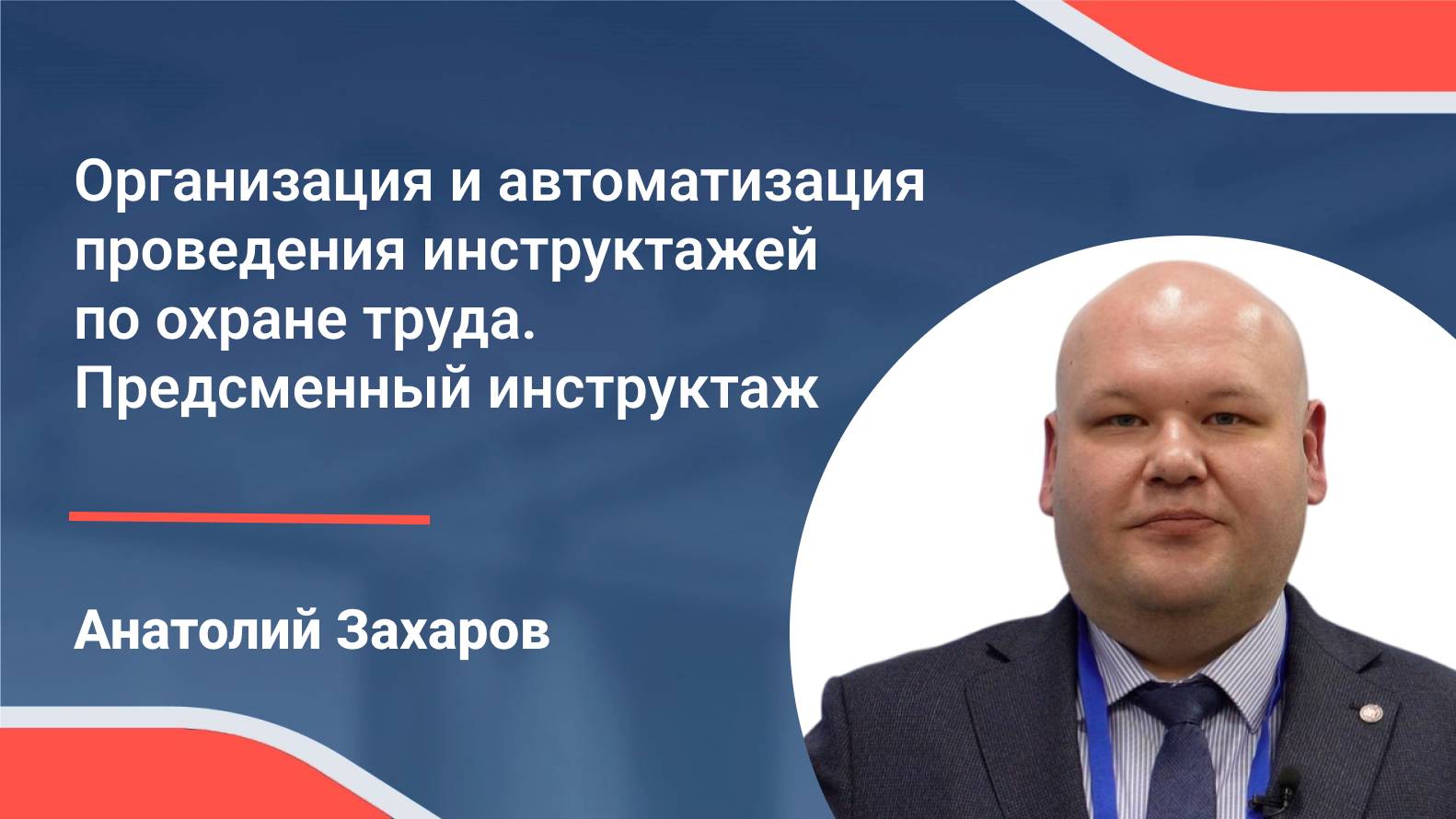III конференция по охране труда. Анатолий Захаров