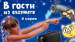 В гости из будущего – 4 серия. Алисе надо вернуться