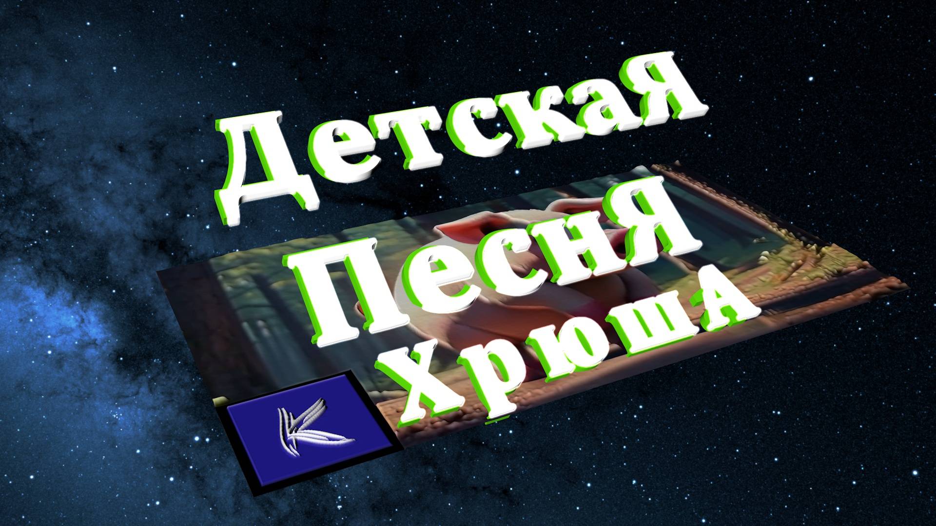 ХРЮША смотреть онлайн