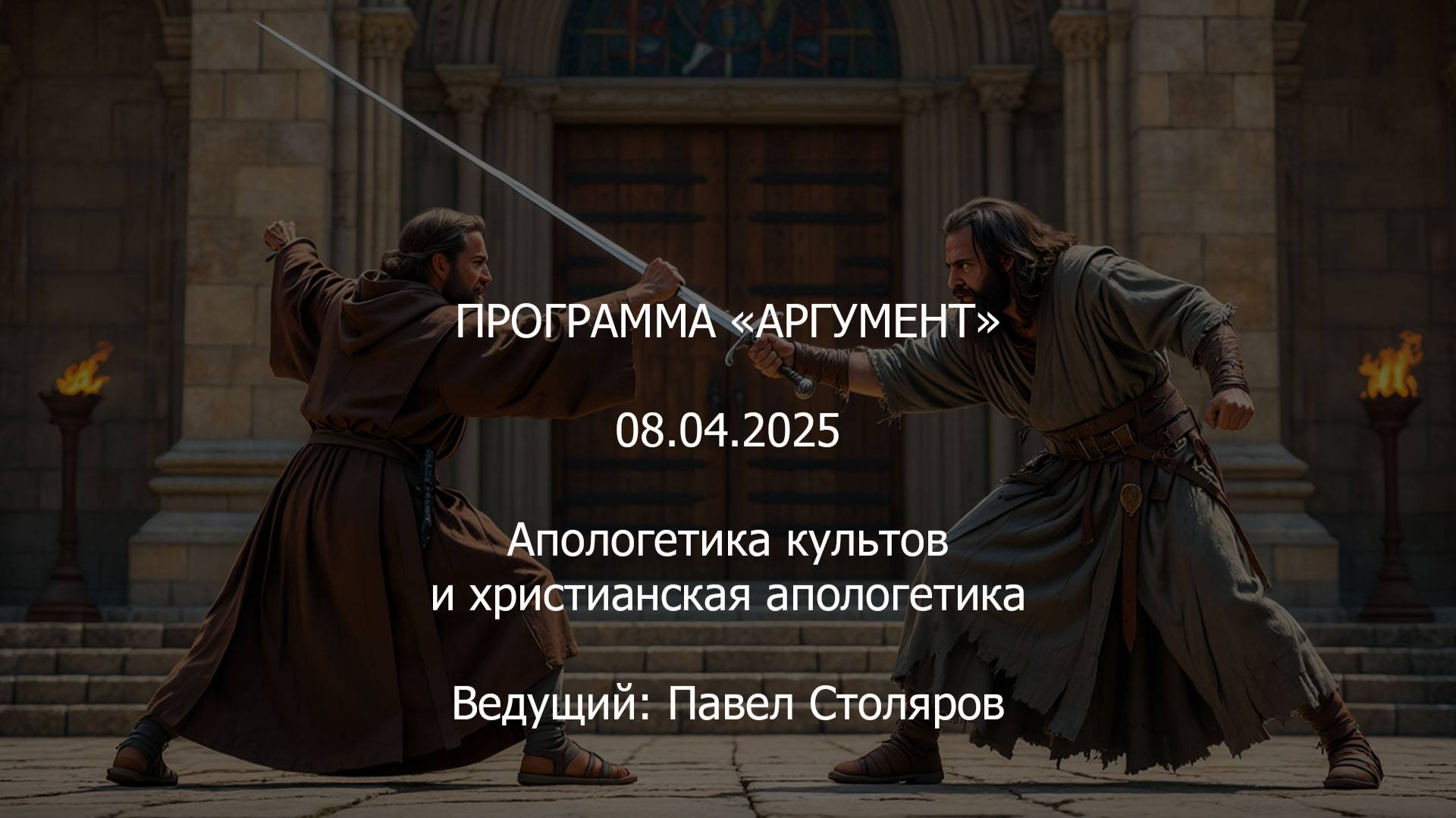 Программа "Аргумент" от 08.04.2025: Апологетика культов и христианская апологетика смотреть онлайн