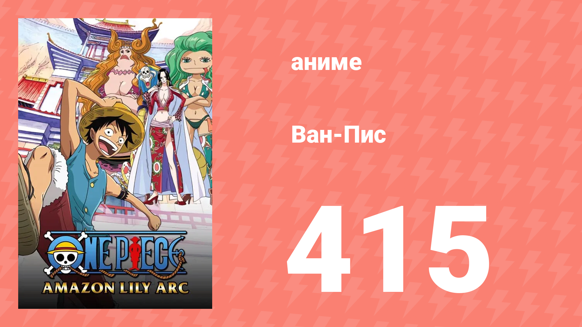 Ван-Пис 415 серия (аниме-сериал, 1999) смотреть онлайн