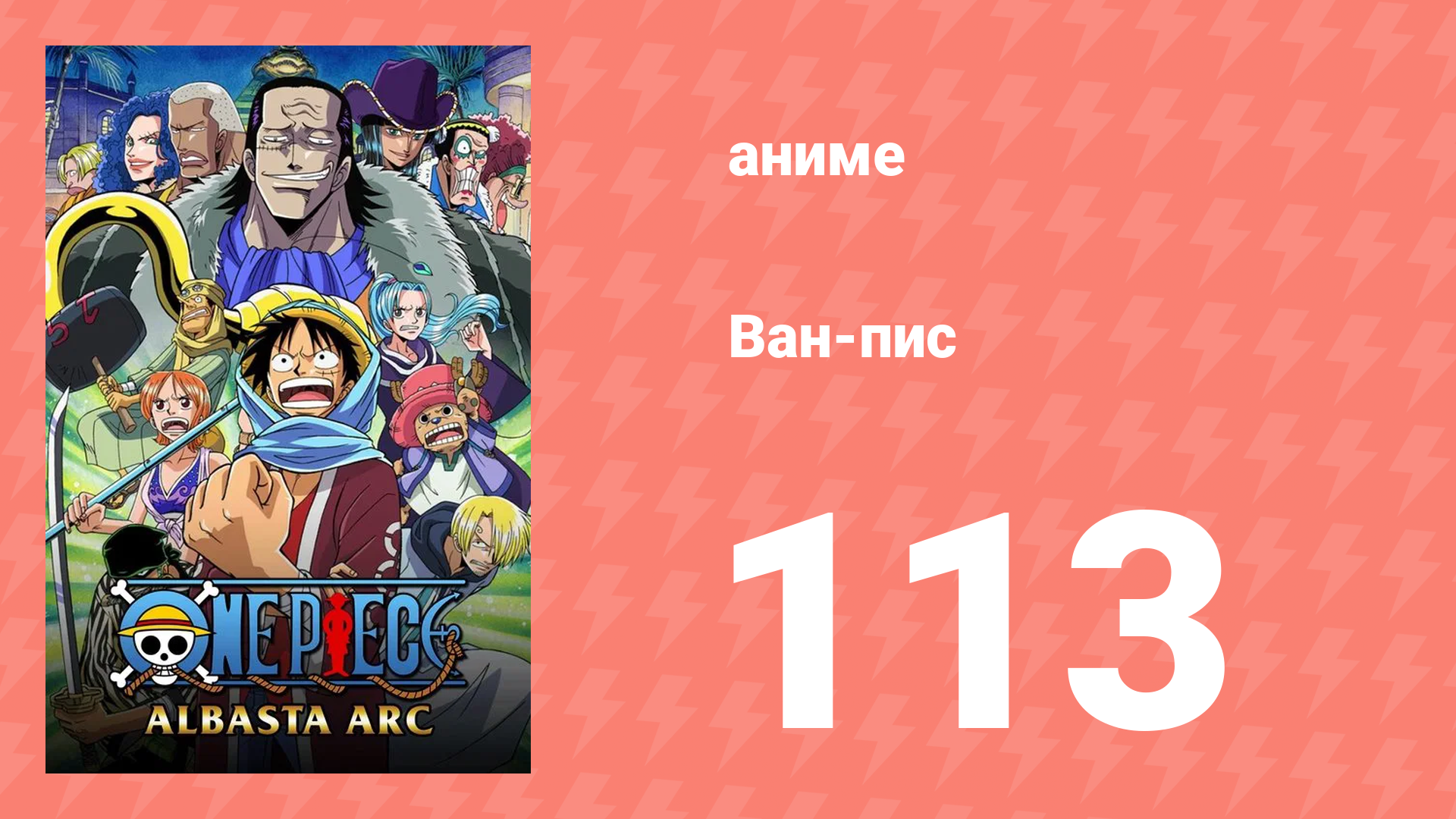 Ван-Пис 113 серия (аниме-сериал, 1999) смотреть онлайн