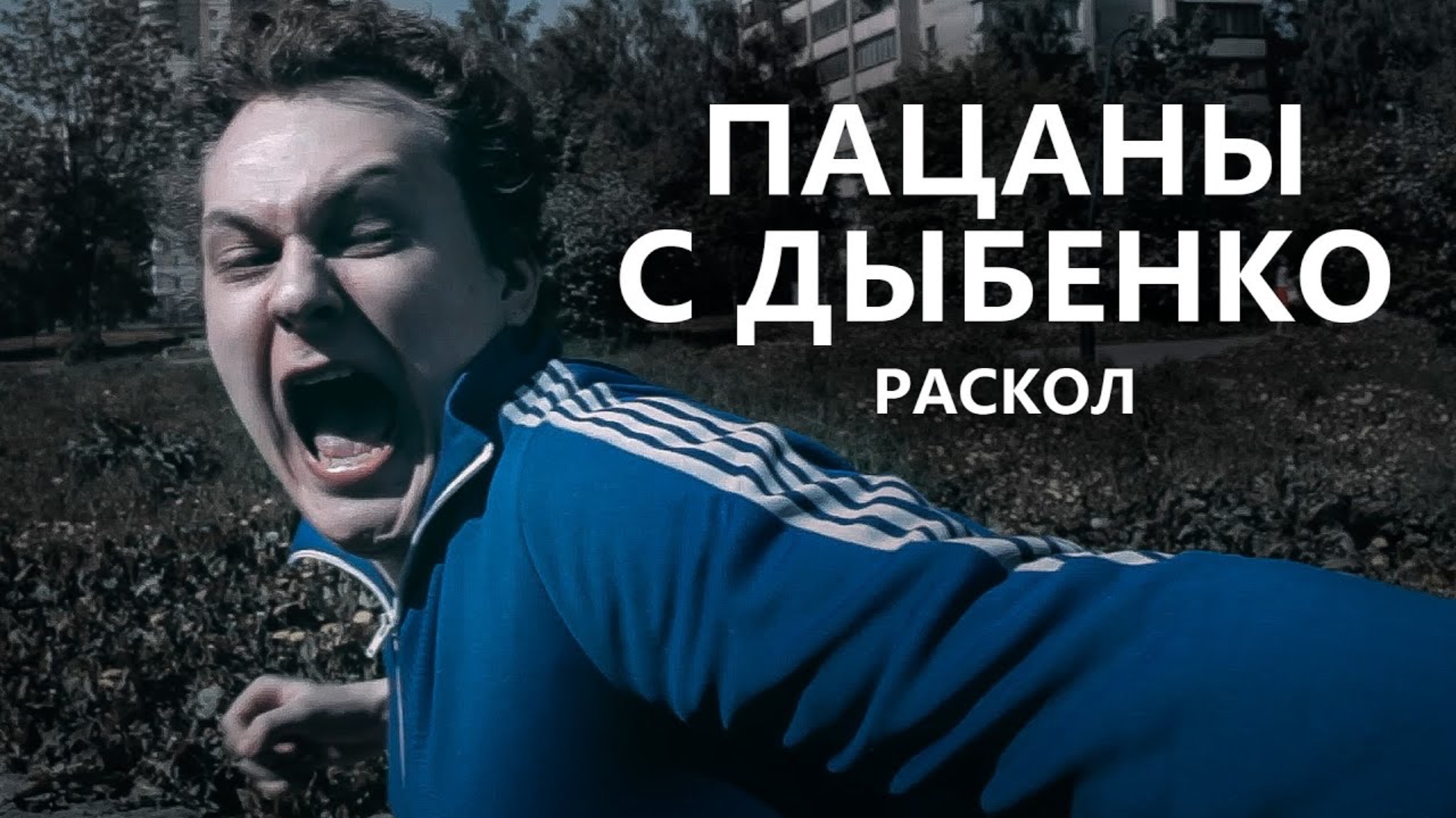 Пацаны с Дыбенко - Раскол смотреть онлайн