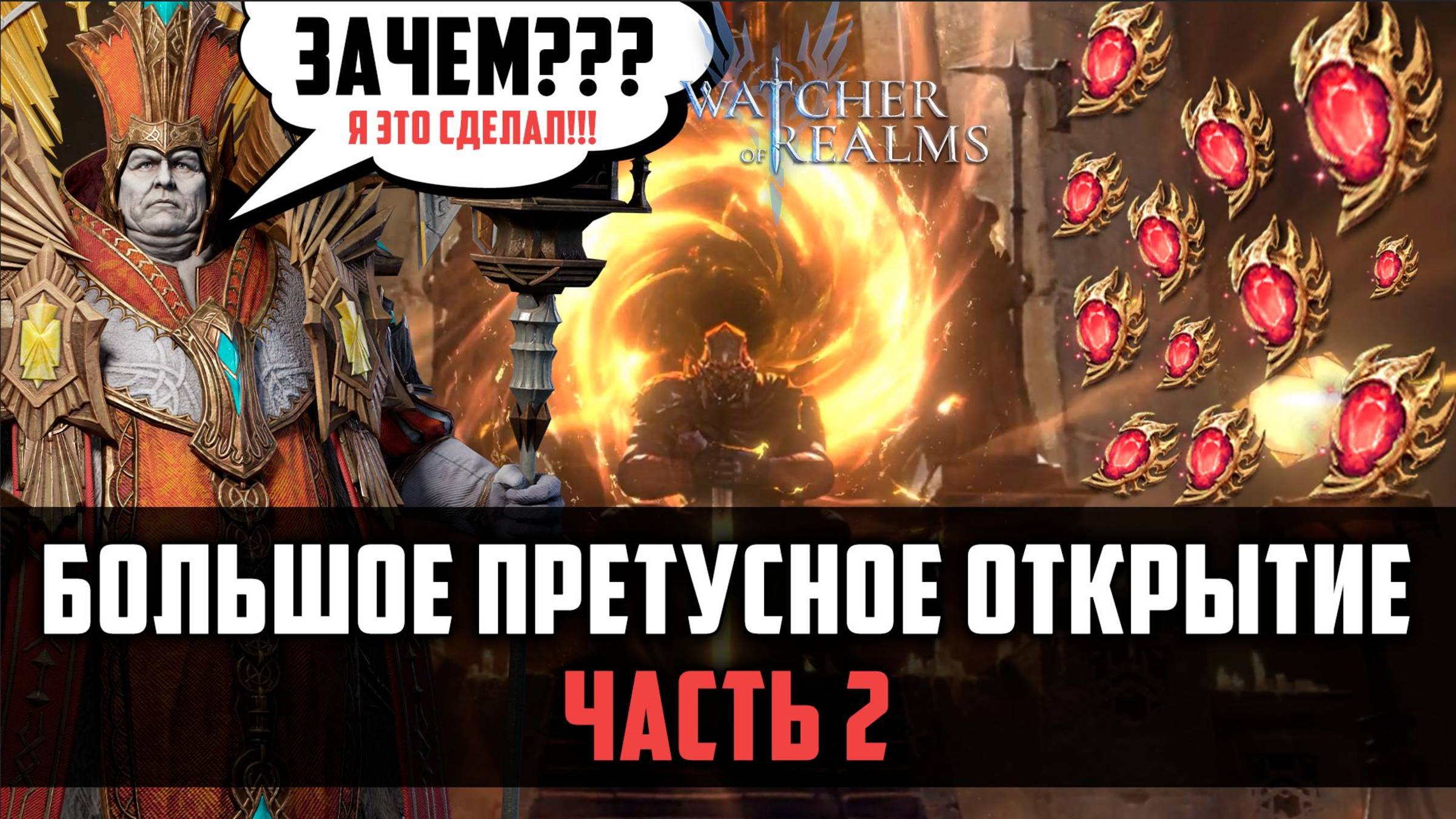 ЗАЧЕМ СТОЛЬКО ЛЕГ? И Я ПОВЁЛСЯ! Нарезка ЧАСТЬ 2 #watcherofrealms #FenrisEvent смотреть онлайн