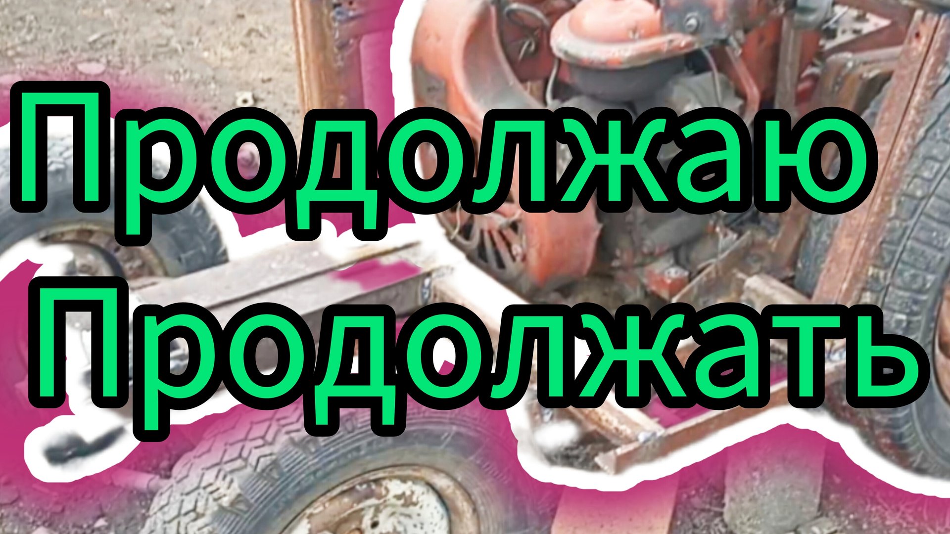 Адаптер прицепной для мотоблока, который сделали своими руками,работа продолжается. смотреть онлайн