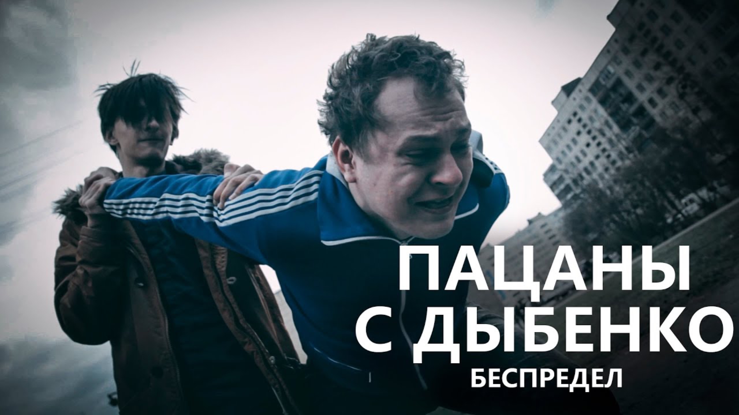 Пацаны с Дыбенко： Беспредел
