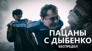 Пацаны с Дыбенко： Беспредел