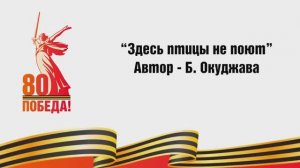 «Здесь птицы не поют...». Великая Победа в наших руках: стихотворения на жестовом языке