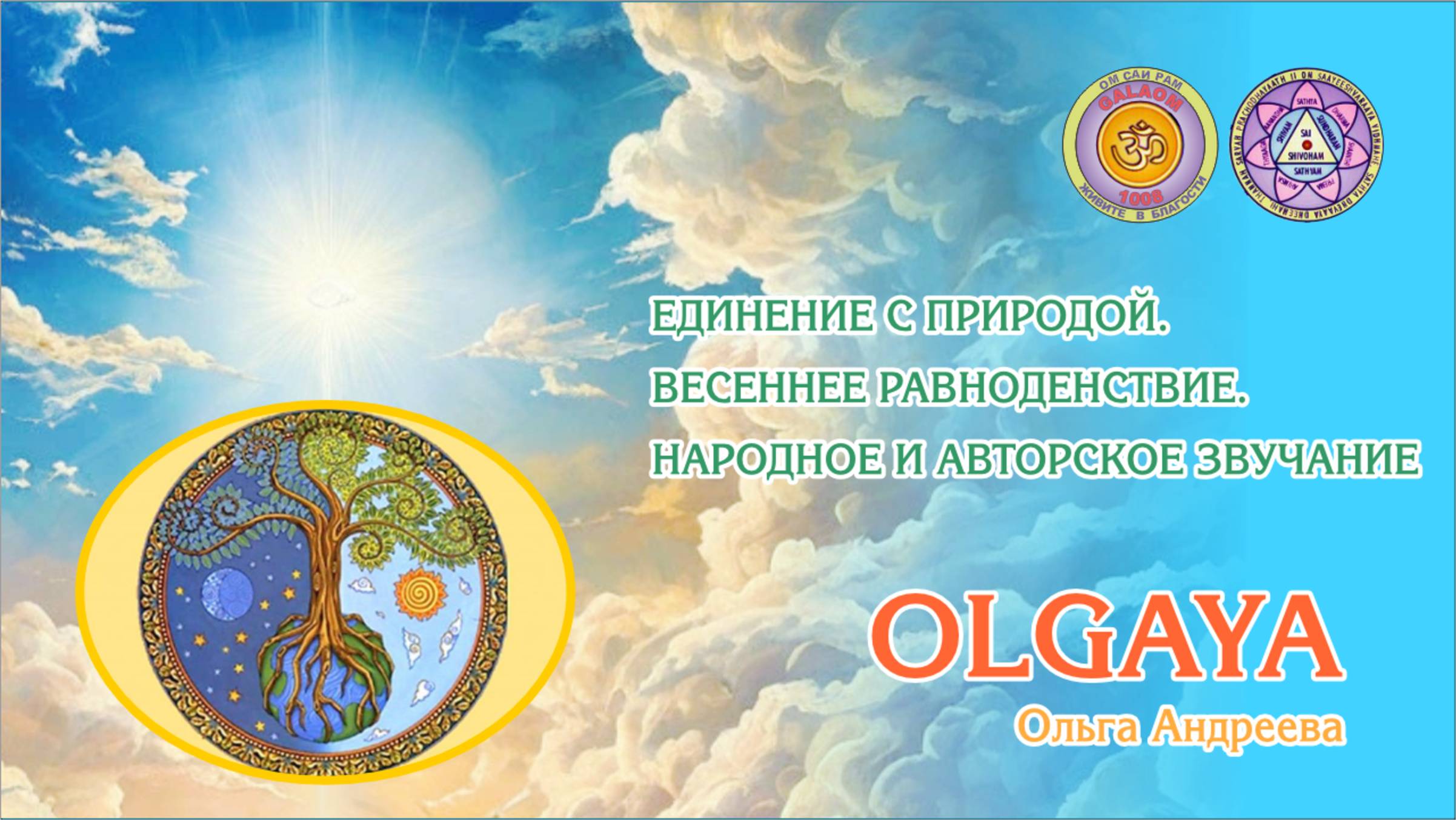 OLGAYA Оля Андреева. Творческий Сатсанг. Весеннее равноденствие. Народное и авторское звучание.