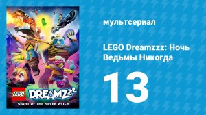 LEGO Dreamzzz: Ночь Ведьмы Никогда 13 серия «Кучка двойников» (мультсериал, 2024)