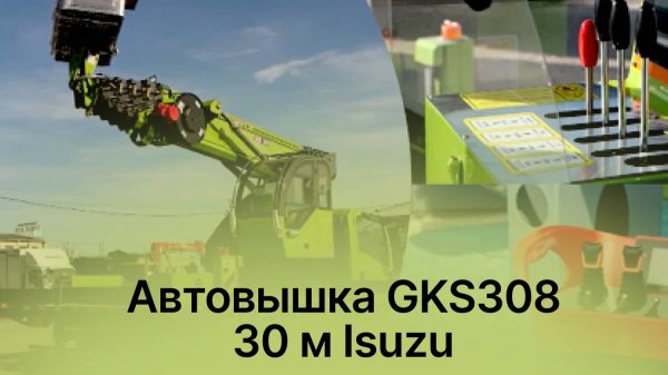 Автовышка GKS308 30 м Isuzu, 2024 | АВТОРЕКС
