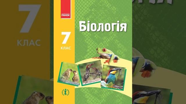 Біологія. Запорожець. 7 клас. Параграф 30. смотреть онлайн