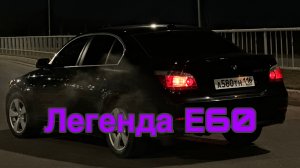 Работы по BMW E60