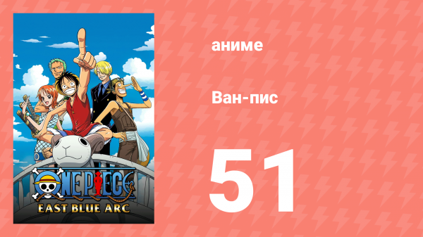 Ван-Пис 51 серия (аниме-сериал, 1999)