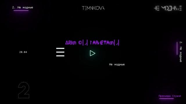 Елена Темникова - Не модные (Instrumental) смотреть онлайн