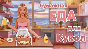 Бумажная еда для кукол