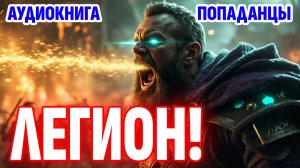АУДИОКНИГА ПОПАДАНЦЫ: ЛЕГИОН. ФЭНТЕЗИ. ФАНТАСТИКА