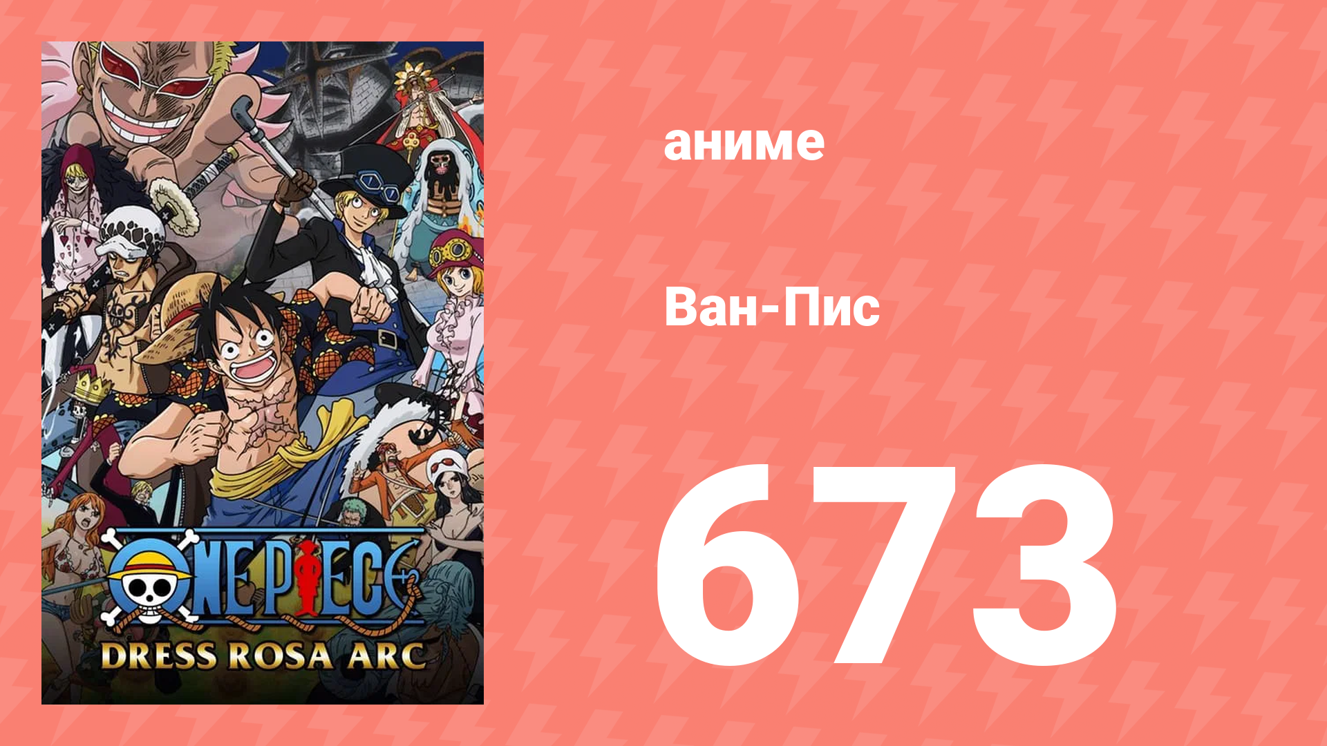 Ван-Пис 673 серия (аниме-сериал, 1999) смотреть онлайн