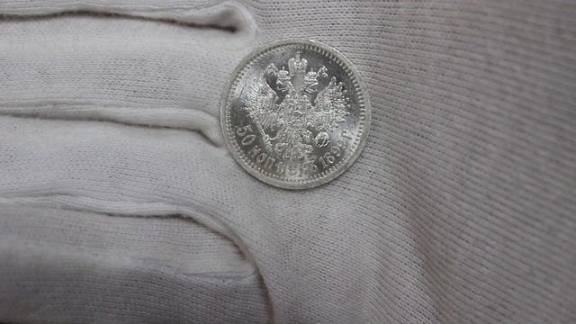 50 копеек 1899 * UNC смотреть онлайн