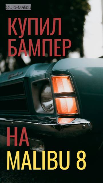 Покупка бампера на Chevrolet Malibu 8
