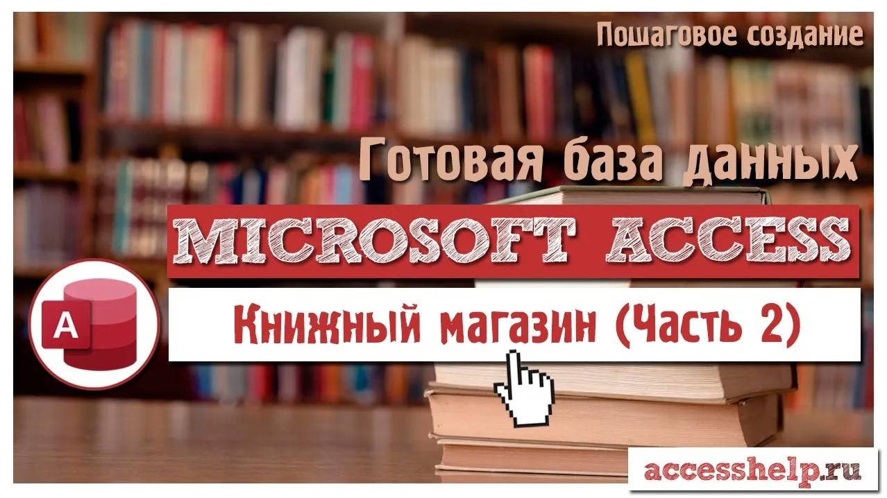 Готовая база данных Microsoft Access Книжный Магазин | Часть 2 смотреть онлайн
