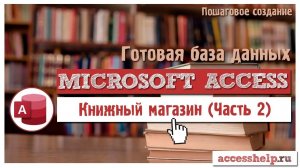 Готовая база данных Microsoft Access Книжный Магазин | Часть 2